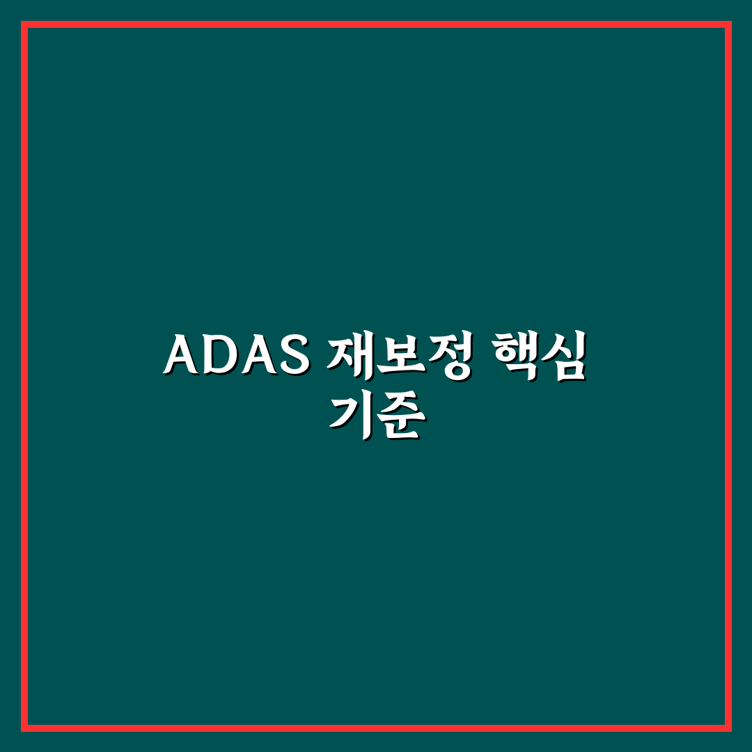 ADAS 재보정 작업 필요성 핵심 기준과 점검 포인트 분석