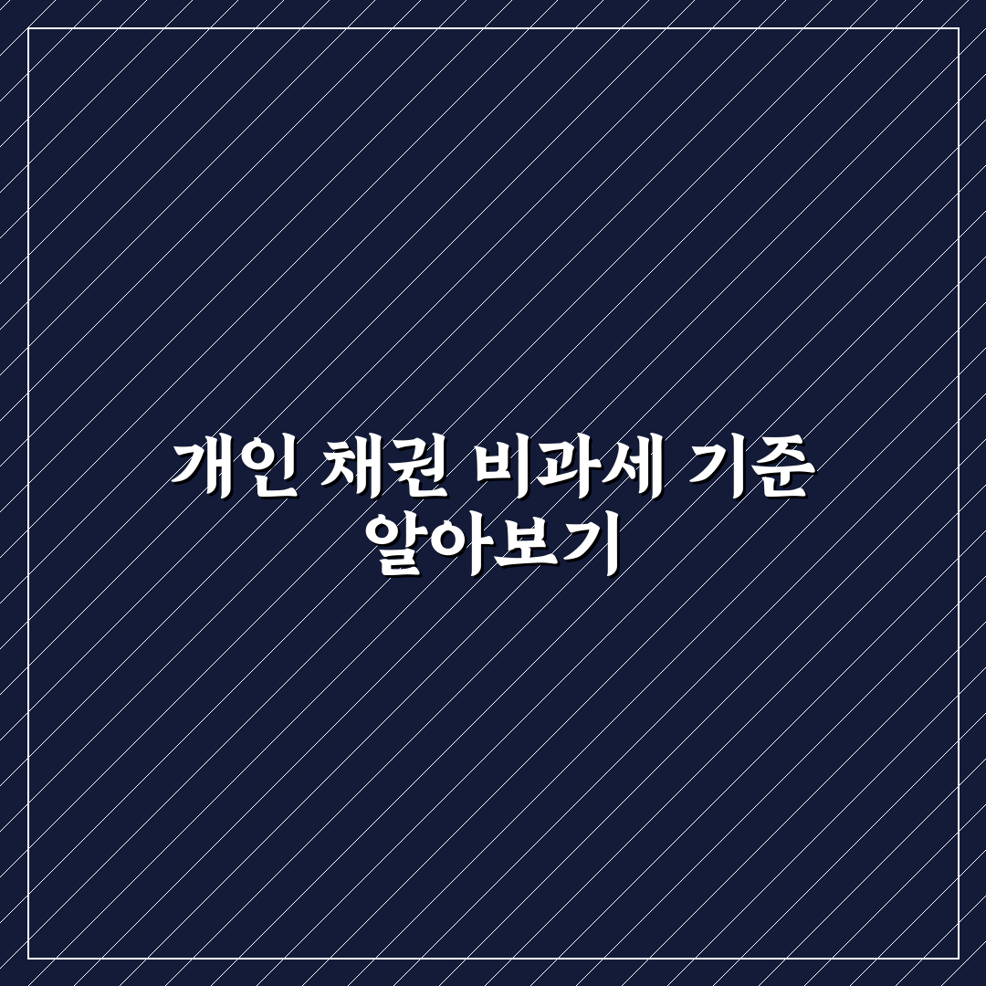 개인 채권 매매 차익 비과세 기준과 주요 체크포인트 분석