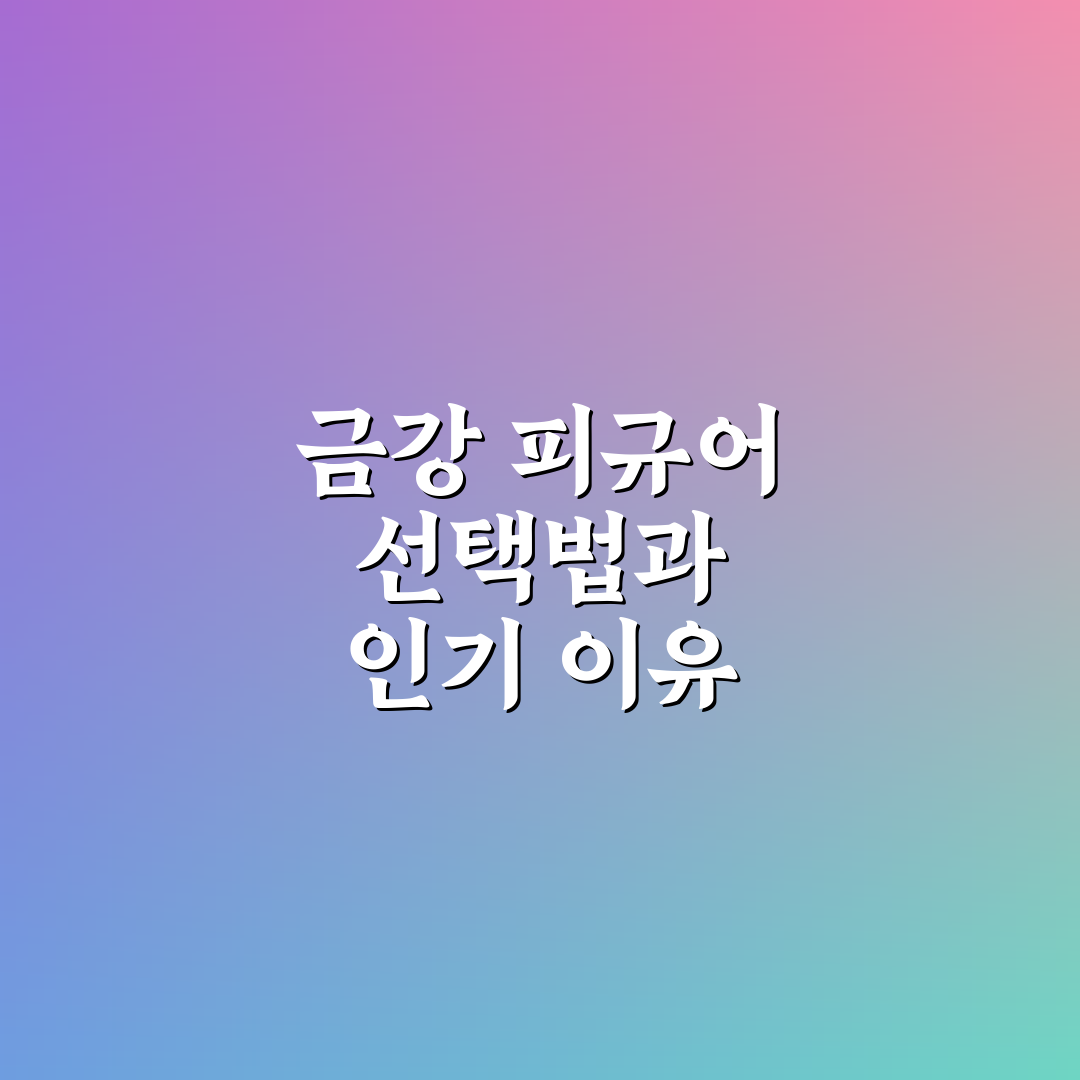 이누야샤 금강 피규어 구매 전 5가지 비교 기준 분석