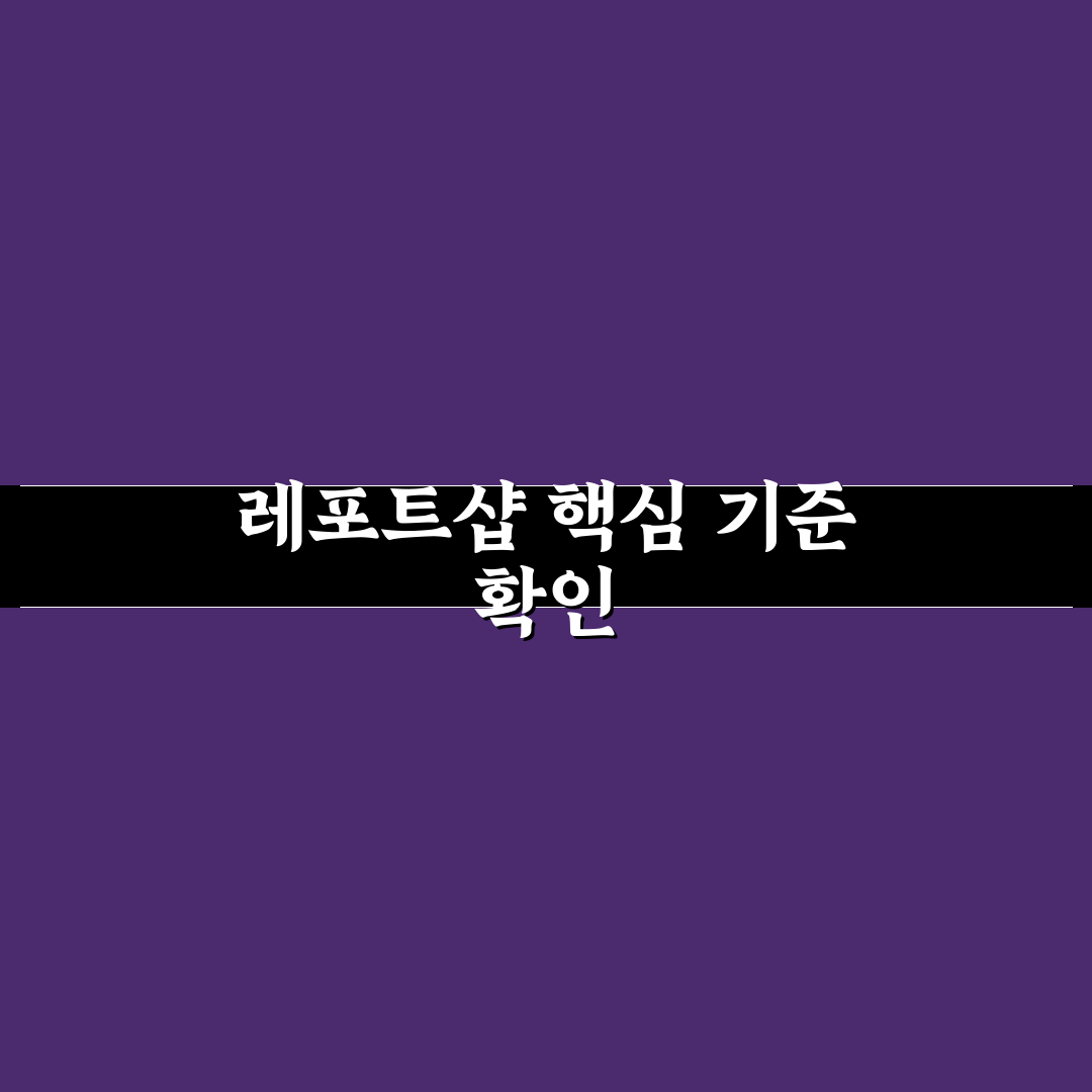 레포트샵 비교와 분석으로 본 5가지 선택 기준