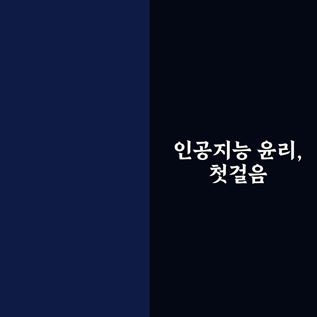 인공지능 윤리성 근거, 직접 알아보니 생각보다 복잡했어요