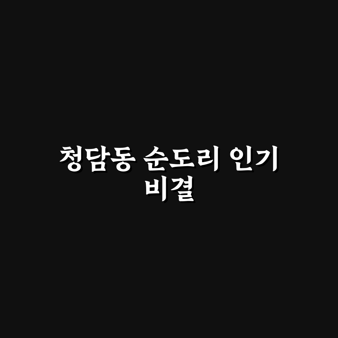청담동 순도리 사당 비교와 방문 전 체크포인트 5가지