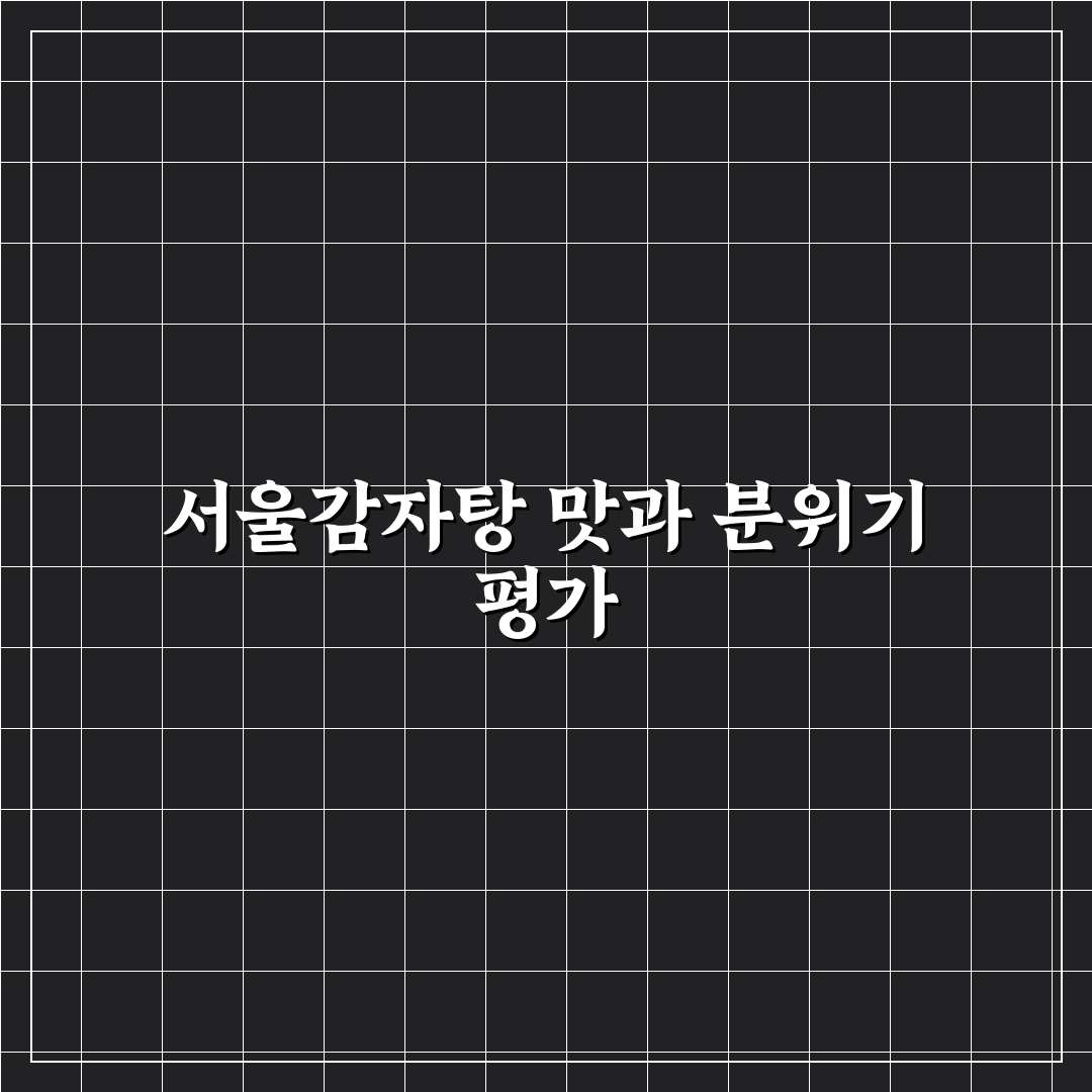 서울감자탕 야탑점 품질과 서비스 비교 분석 가이드