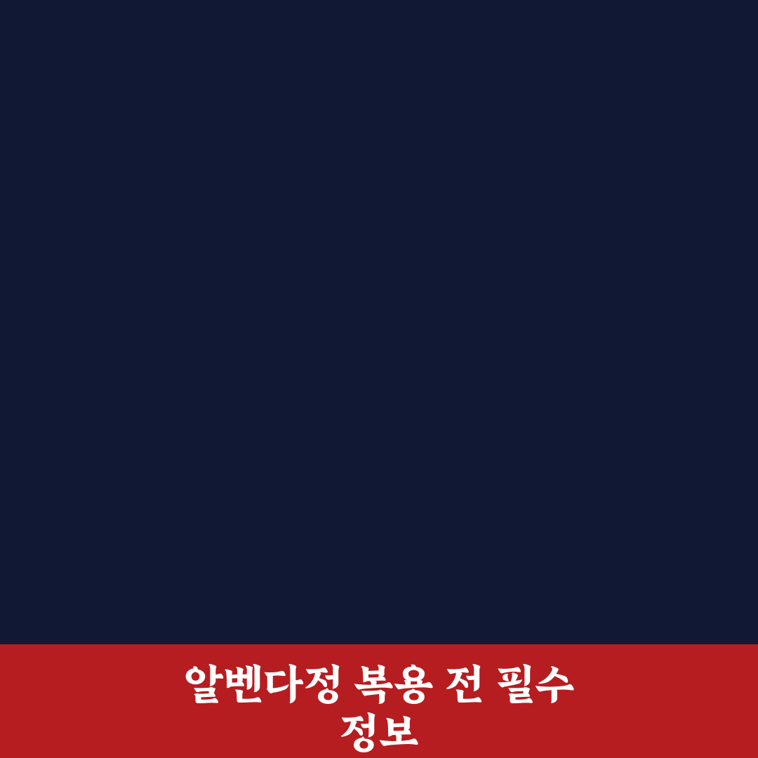 알벤다정 효과·부작용 5가지 기준별 비교 분석