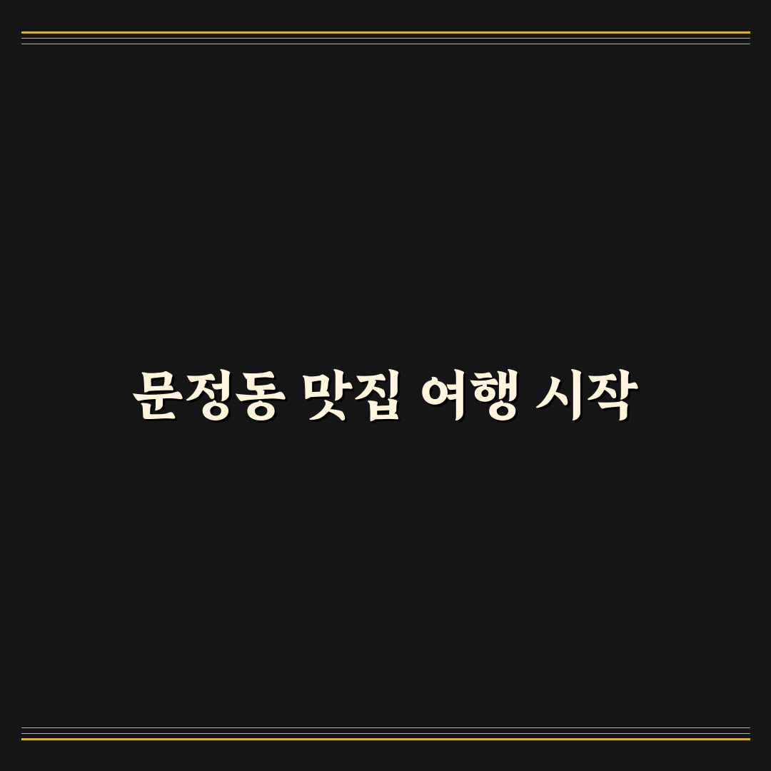 문정동 중국집 방문 후기, 메뉴와 분위기 솔직하게