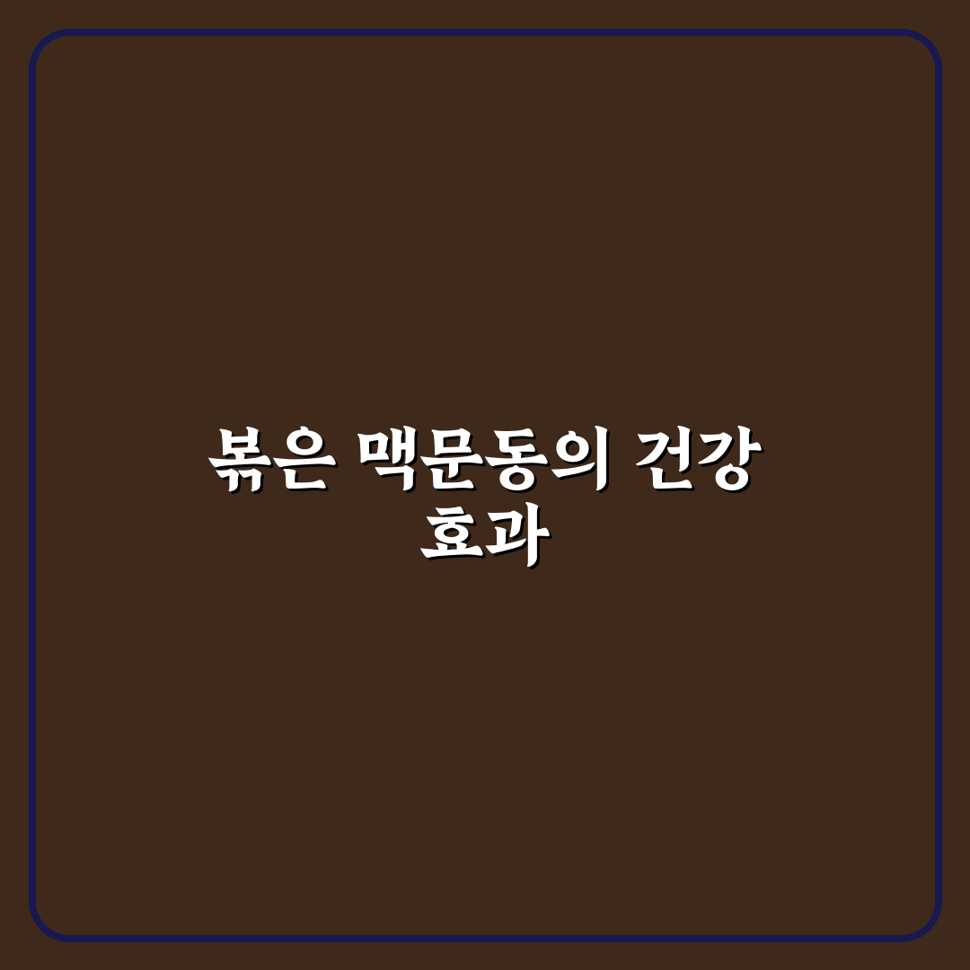 볶은 맥문동 효능 효과와 활용 꿀팁 알려드려요