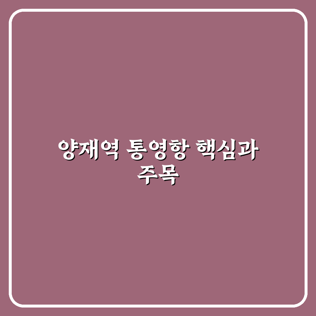 양재역 통영항 접근성 및 편의시설 5가지 기준 분석