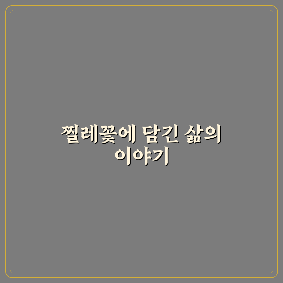 장사익 찔레꽃 가사 쉽게 이해하는 방법 정리