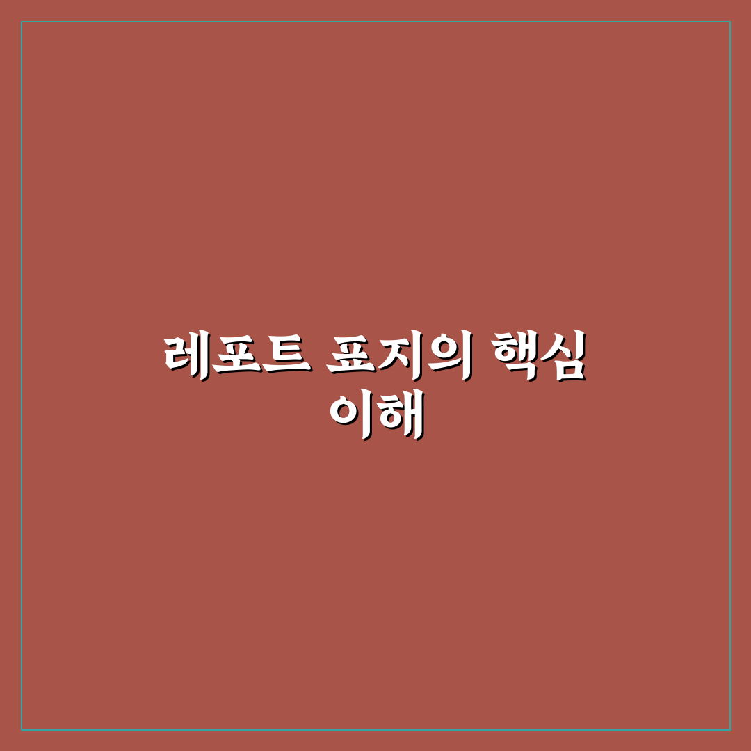 레포트 표지 양식 다운과 사용법 쉽게 알려드려요