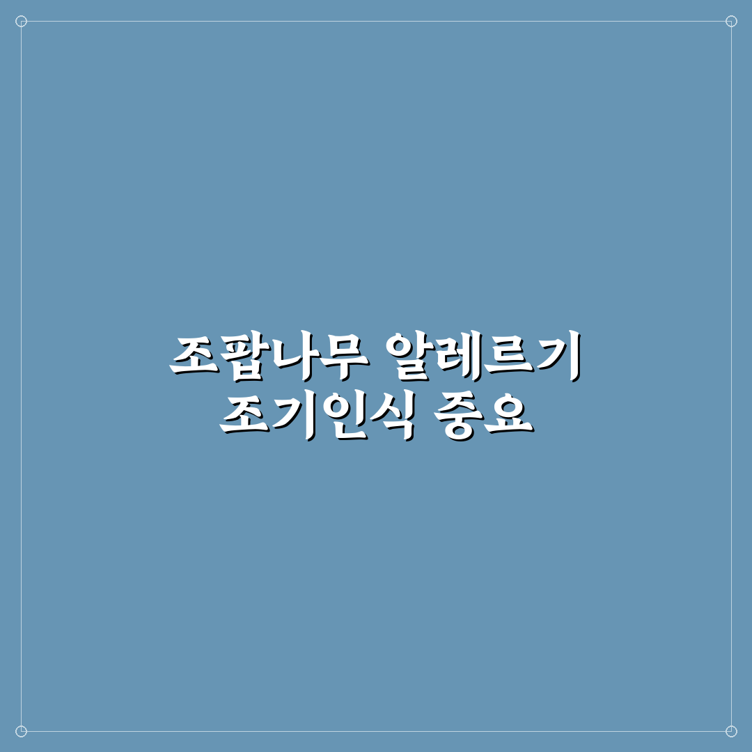 조팝나무 알레르기 증상과 원인별 정확한 판단 가이드