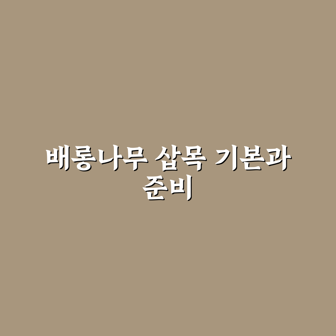 배롱나무 삽목 방법 5가지 기준과 성공 체크포인트
