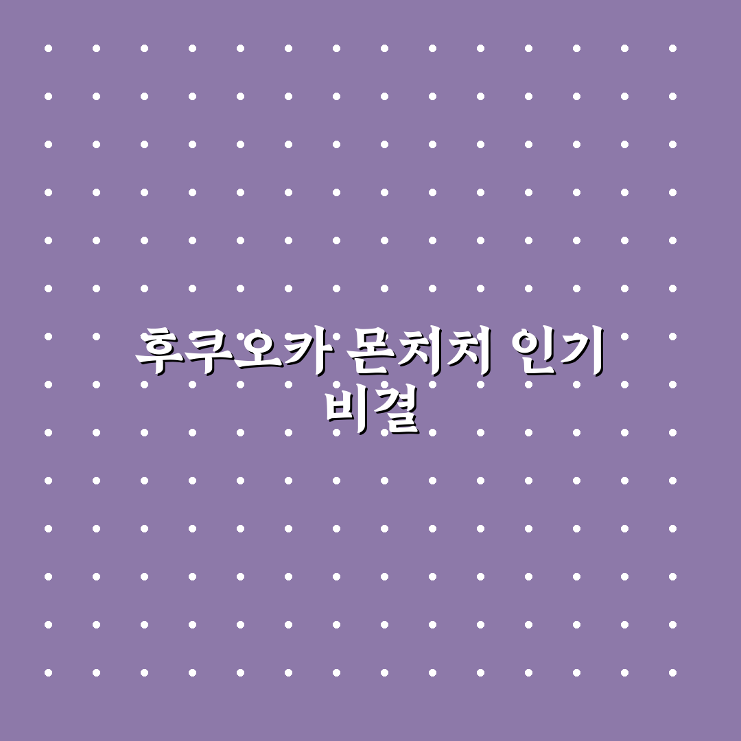 후쿠오카 몬치치 방문 전 반드시 확인해야 할 5가지 체크포인트