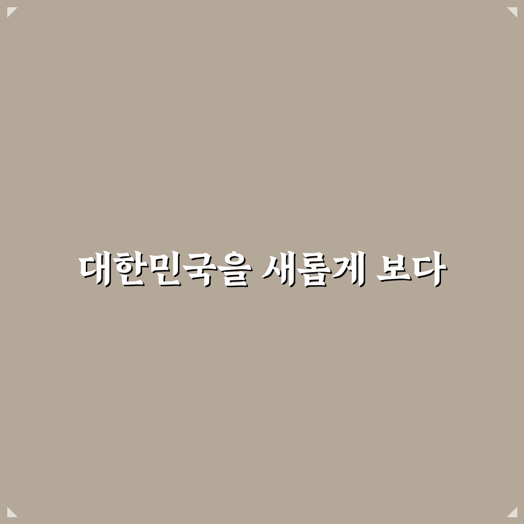 대한민국 지도 지역 방문 후기, 직접 가보니 알게 된 점