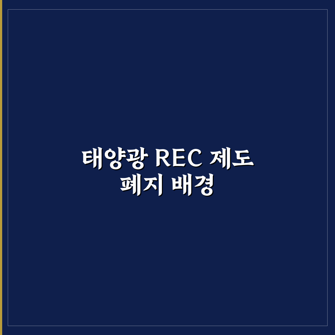 태양광 rec 폐지 영향과 변화 정리 알려드려요