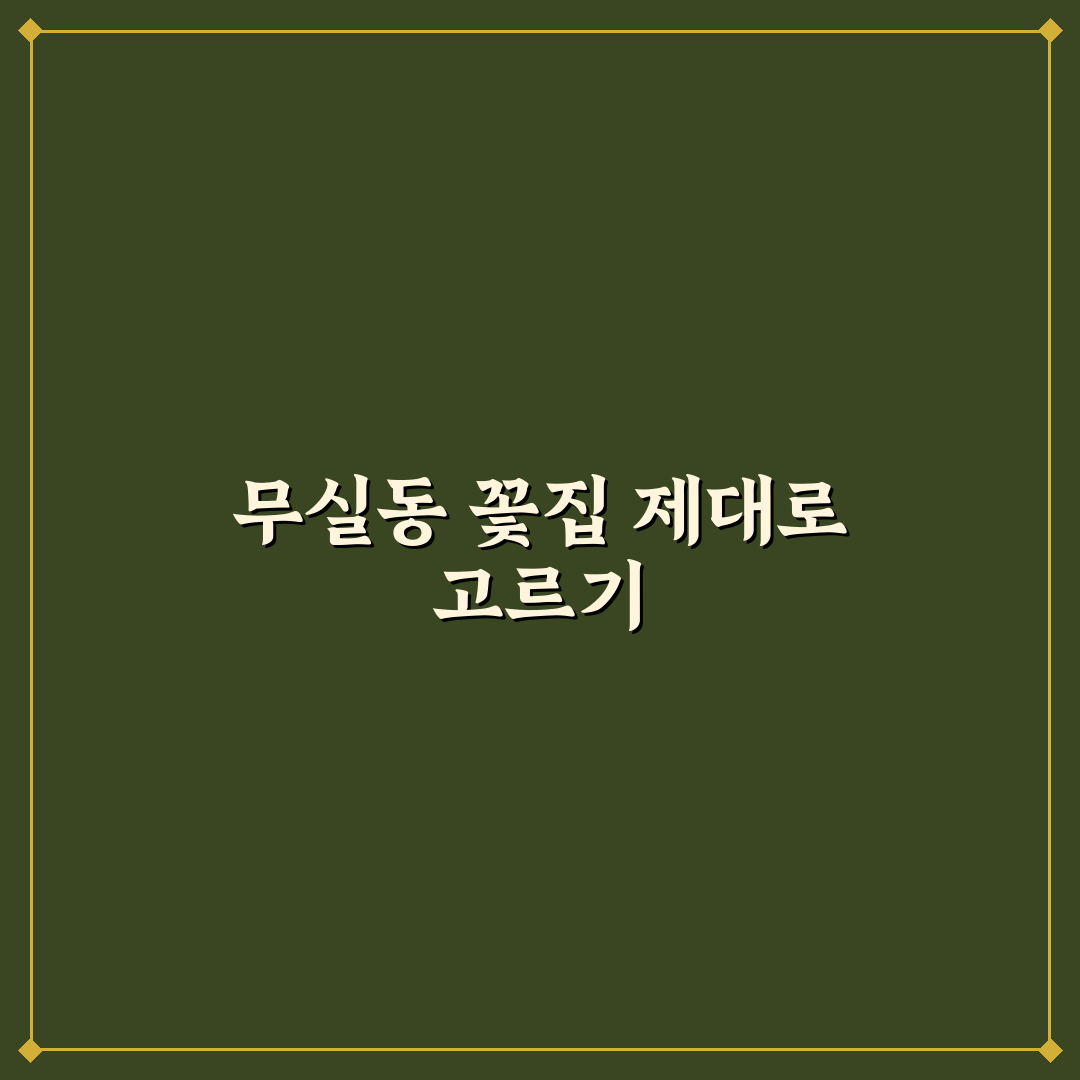 무실동 꽃집 선택 꿀팁과 인기 꽃다발 후기