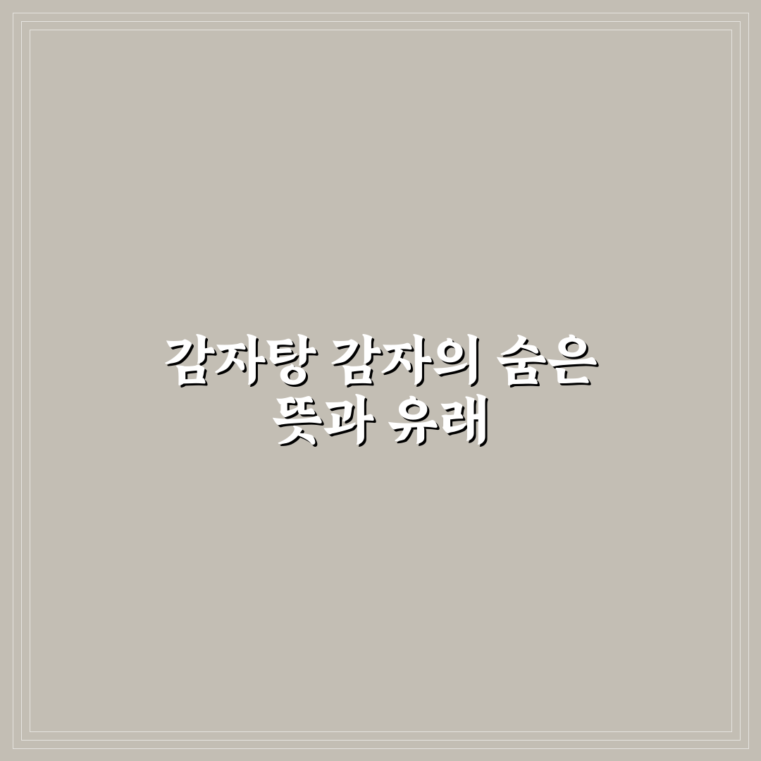감자탕의 감자란 쉽게 이해하는 추천 정보