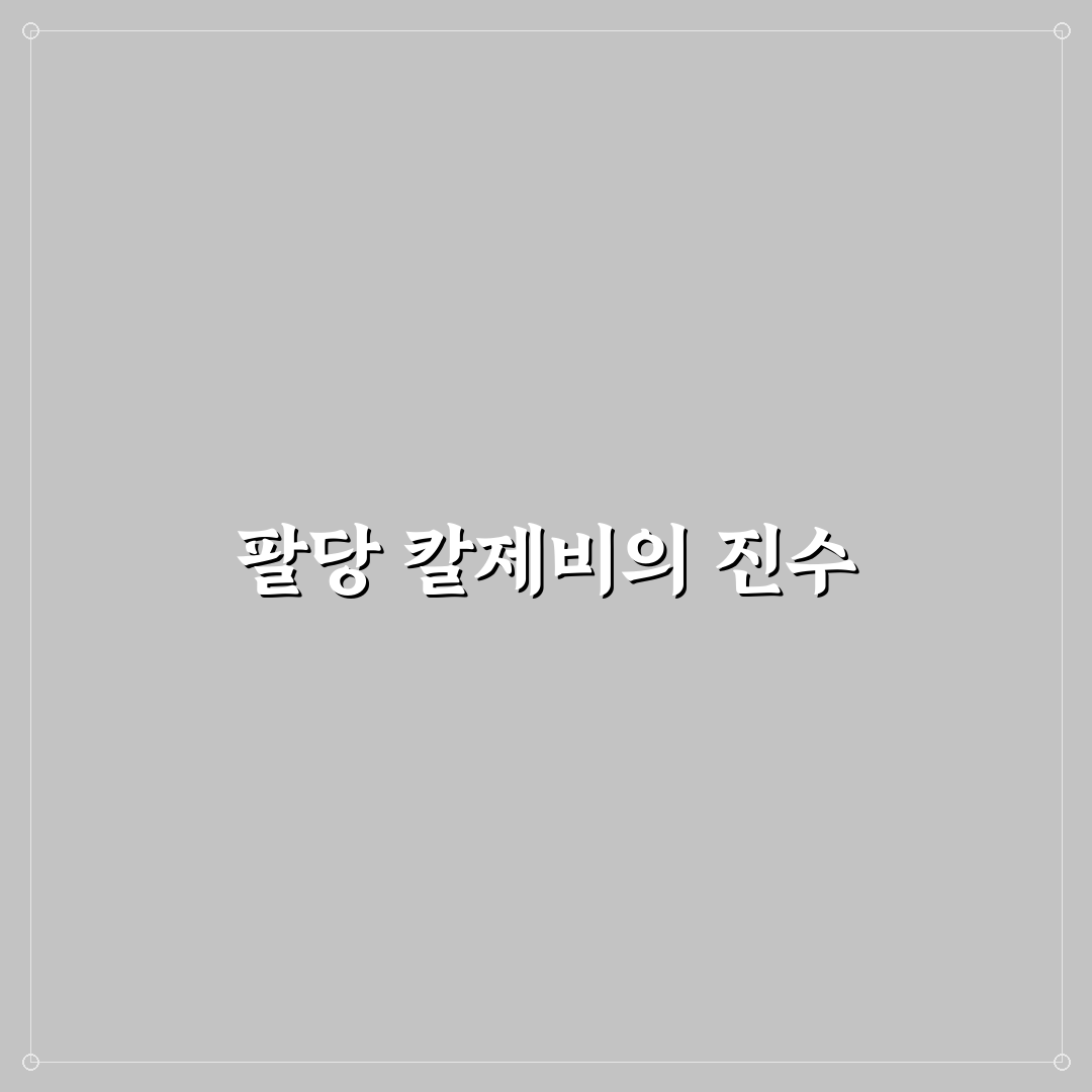 팔당원조칼제비 이천 맛집 추천과 방문 꿀팁 알려드려요