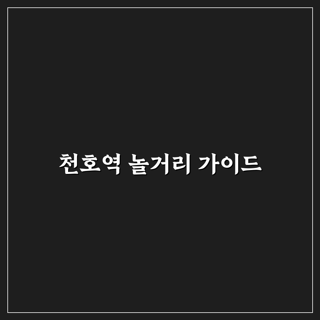 천호역 놀거리 추천과 꿀팁 쉽게 알아보기