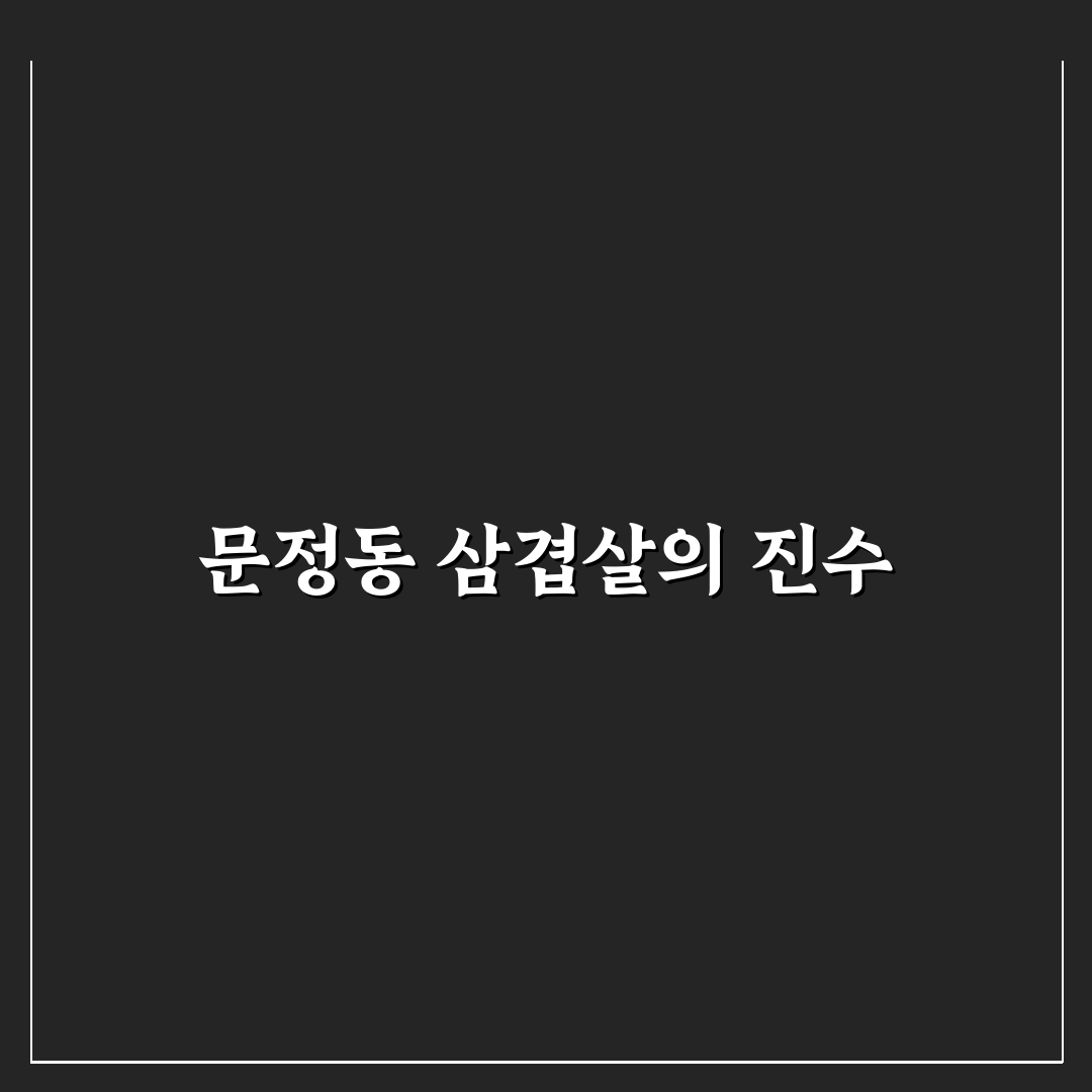 문정동 삼겹살 맛집 추천과 꿀팁 알려드려요