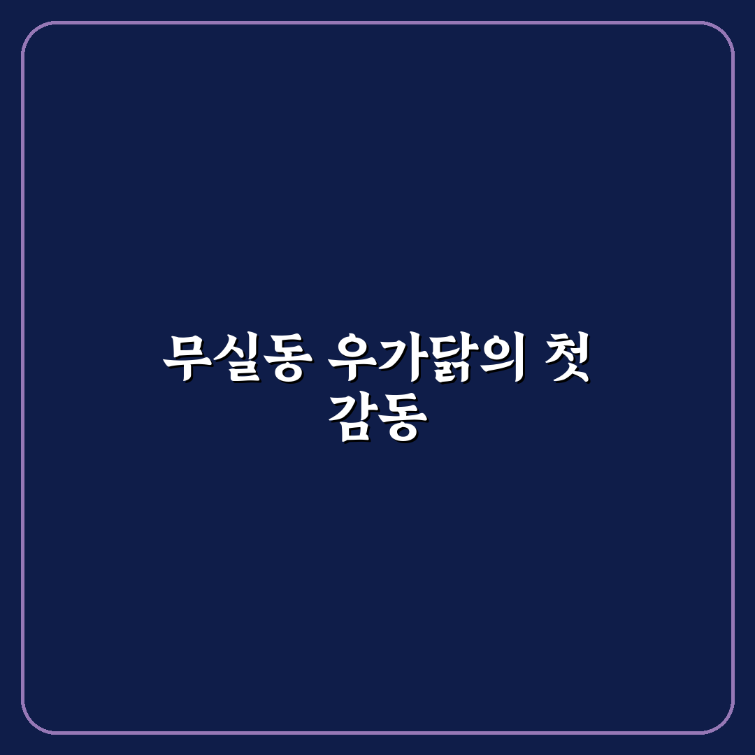 무실동 우가닭 방문 후기, 직접 가보니 분위기와 맛은?