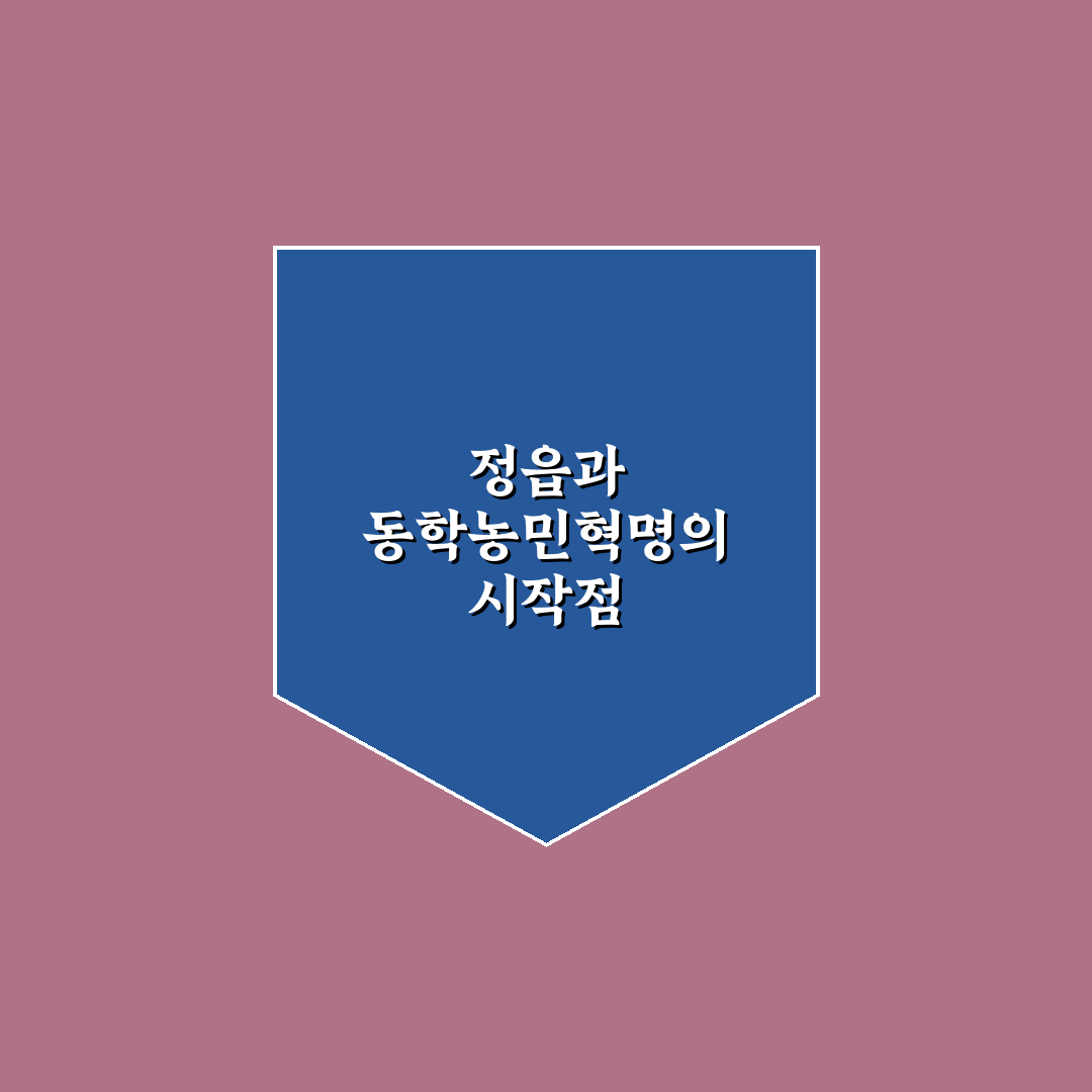 정읍 동학농민혁명 역사와 의미 쉽게 정리해드려요
