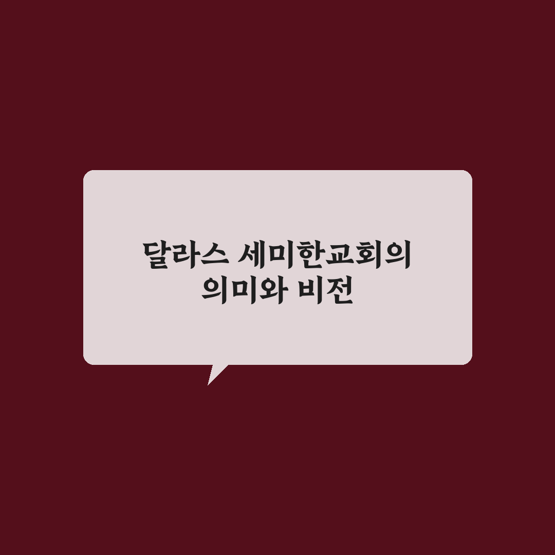 달라스 세미한교회 방문 꿀팁과 신앙생활 정리
