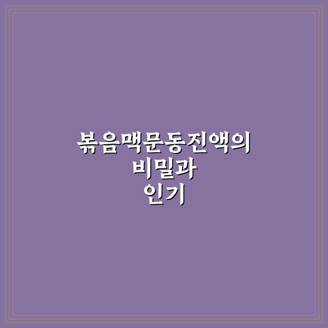 볶음맥문동진액판매처 추천과 구입 팁 쉽게 정리