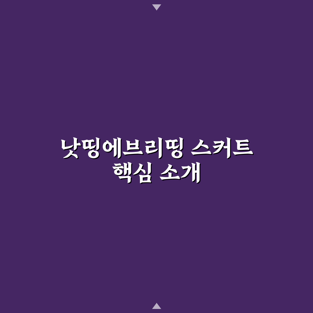 낫띵에브리띵 스커트 추천과 착용 꿀팁 알려드려요