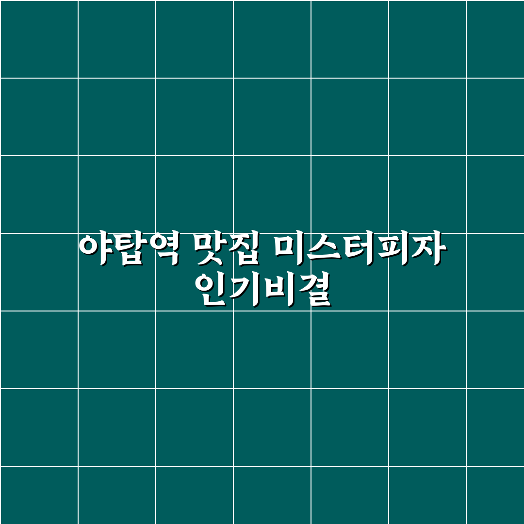 야탑역 미스터피자 이용 꿀팁과 메뉴 후기 정리