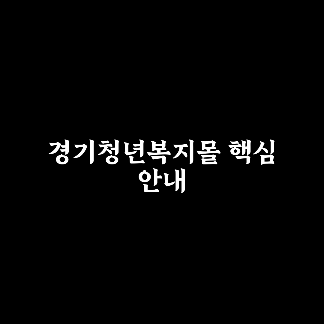 경기청년복지몰 이용 방법과 꿀팁 쉽게 알려드려요