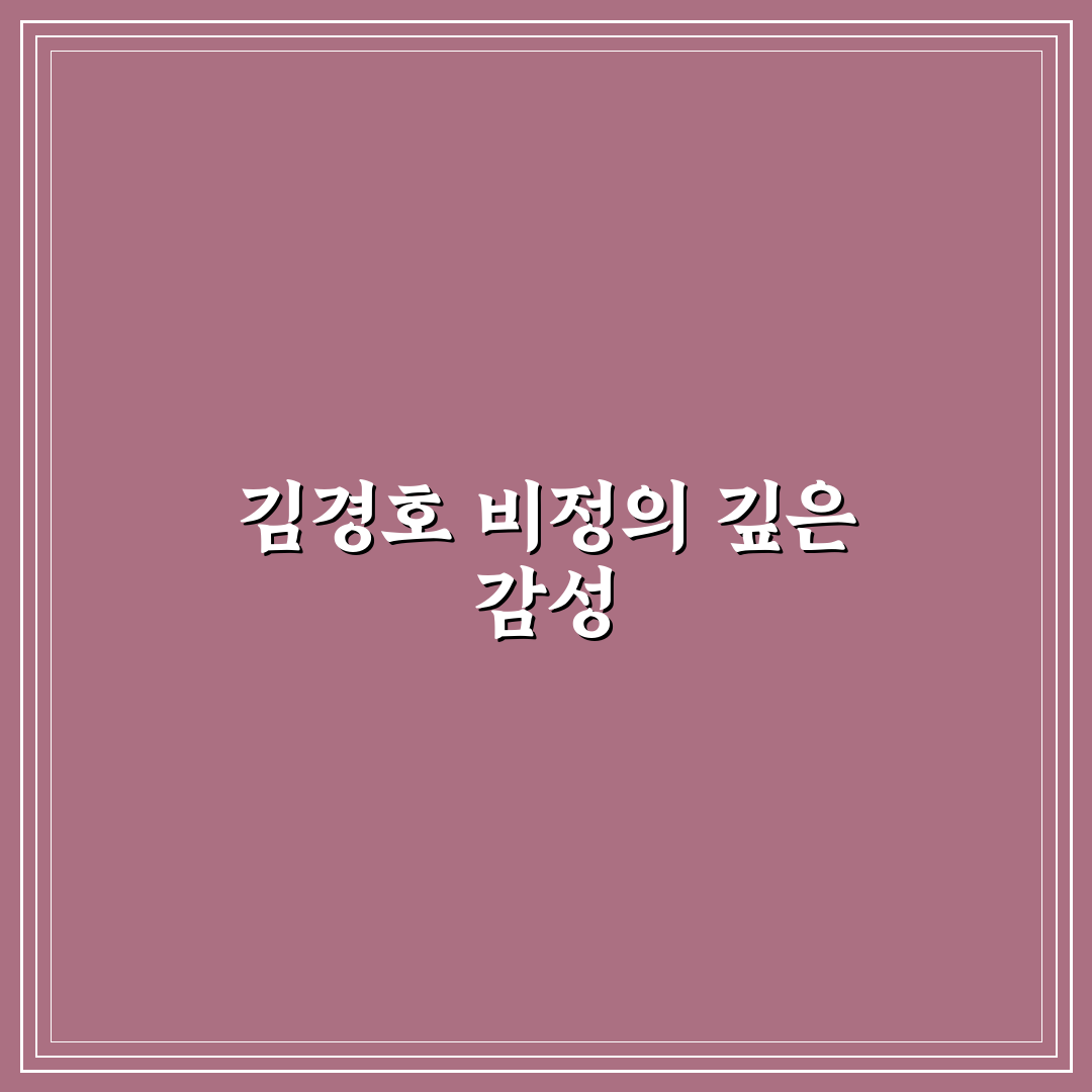 김경호 비정 의미와 노래 특징 정리 알려드려요