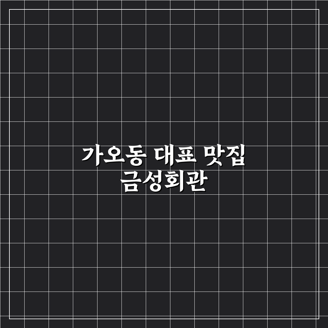 가오동맛집 금성회관 추천 메뉴와 방문 꿀팁 알려드려요