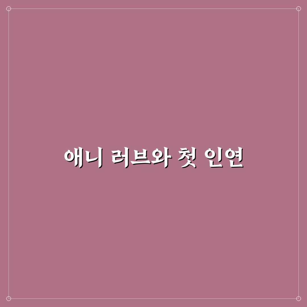 애니 러브 직접 써보니 매력과 아쉬움 모두 느껴져요