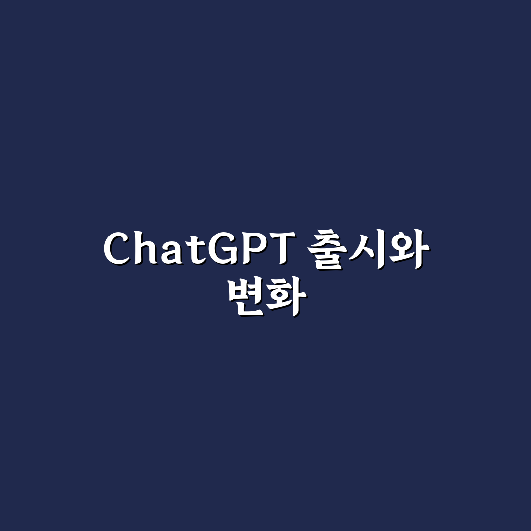 chat gpt 출시년과 함께 알아야 할 핵심 정보 정리
