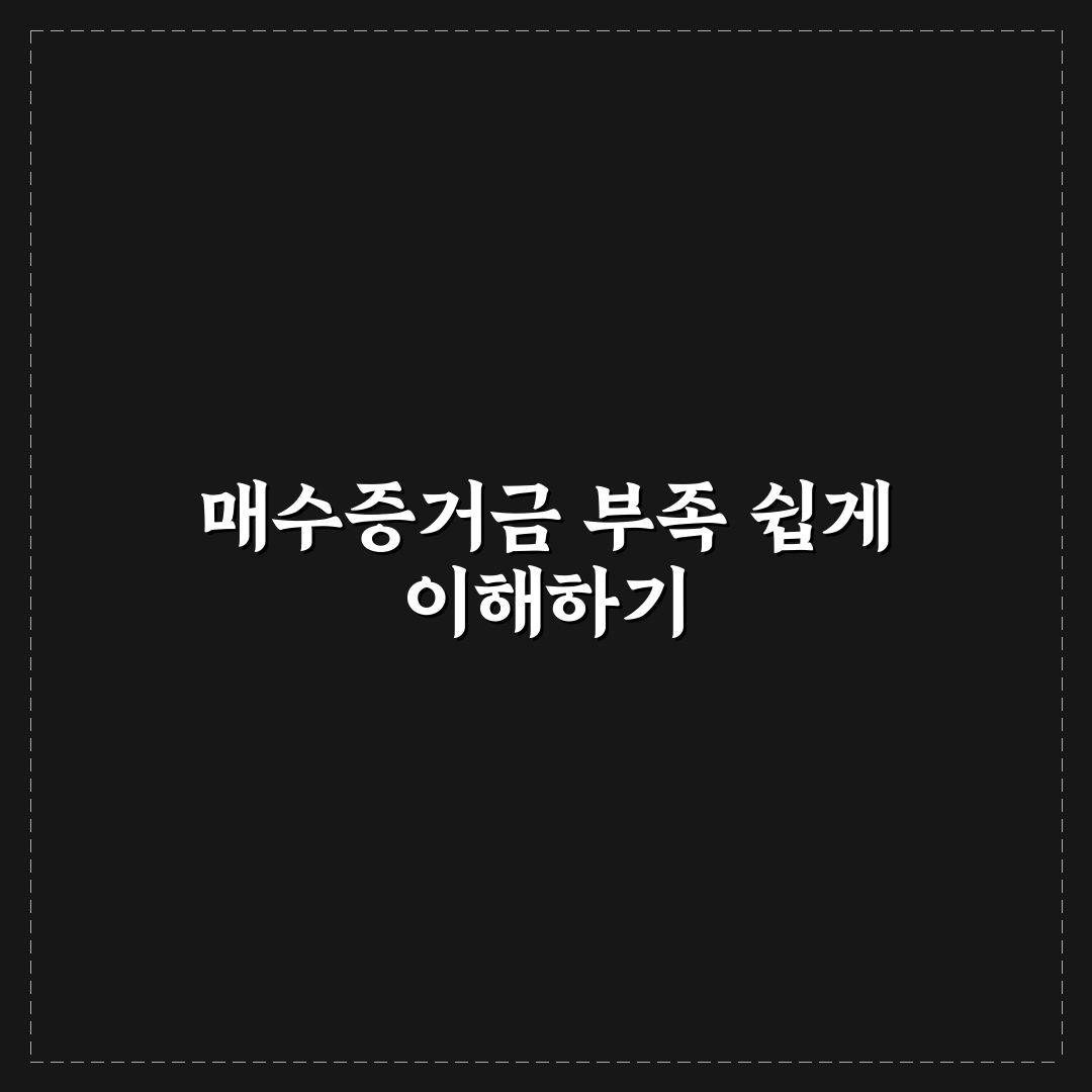 키움 매수증거금 부족 해결 방법과 꿀팁 정리