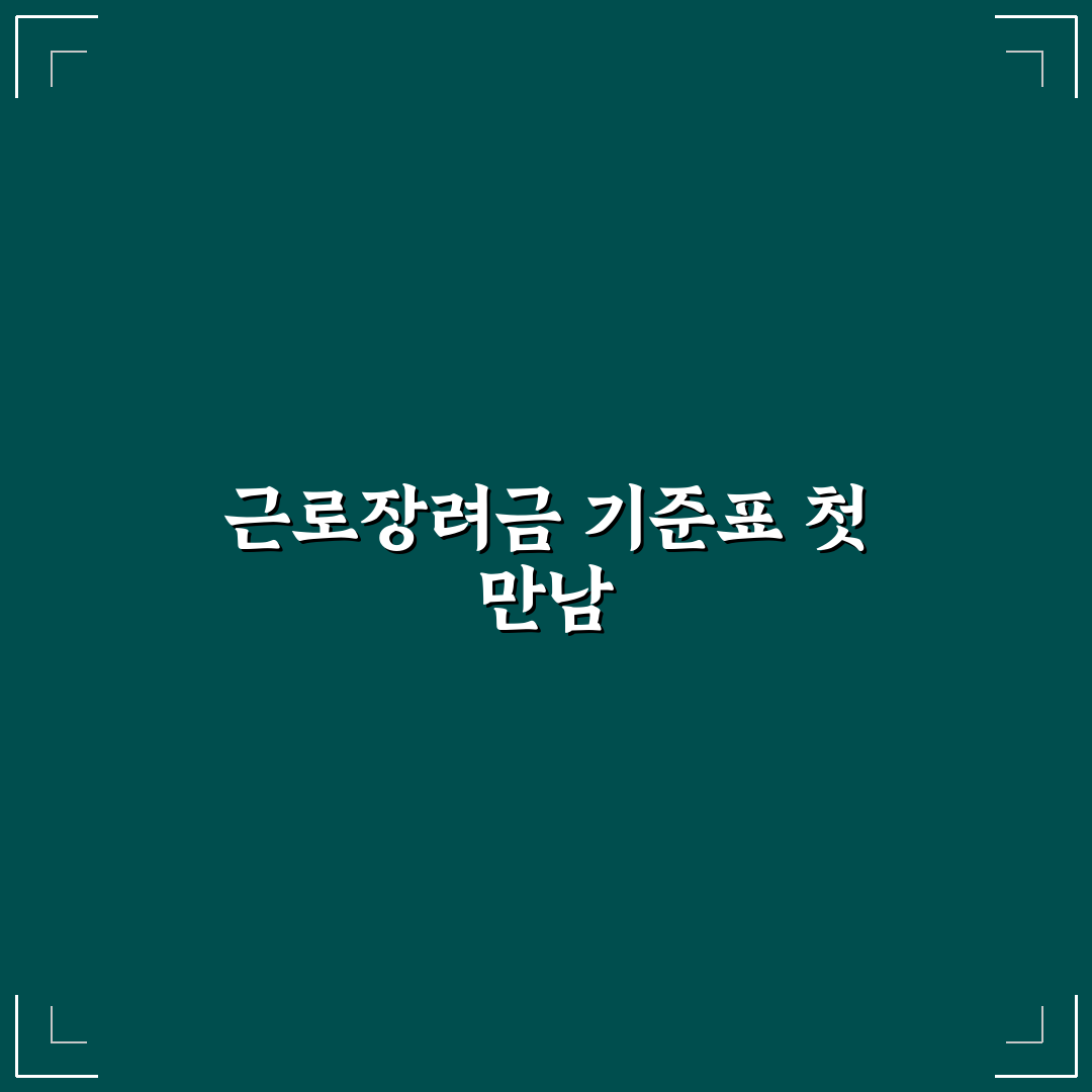 근로장려금 기준표 2026년 직접 알아보니 바뀐 점