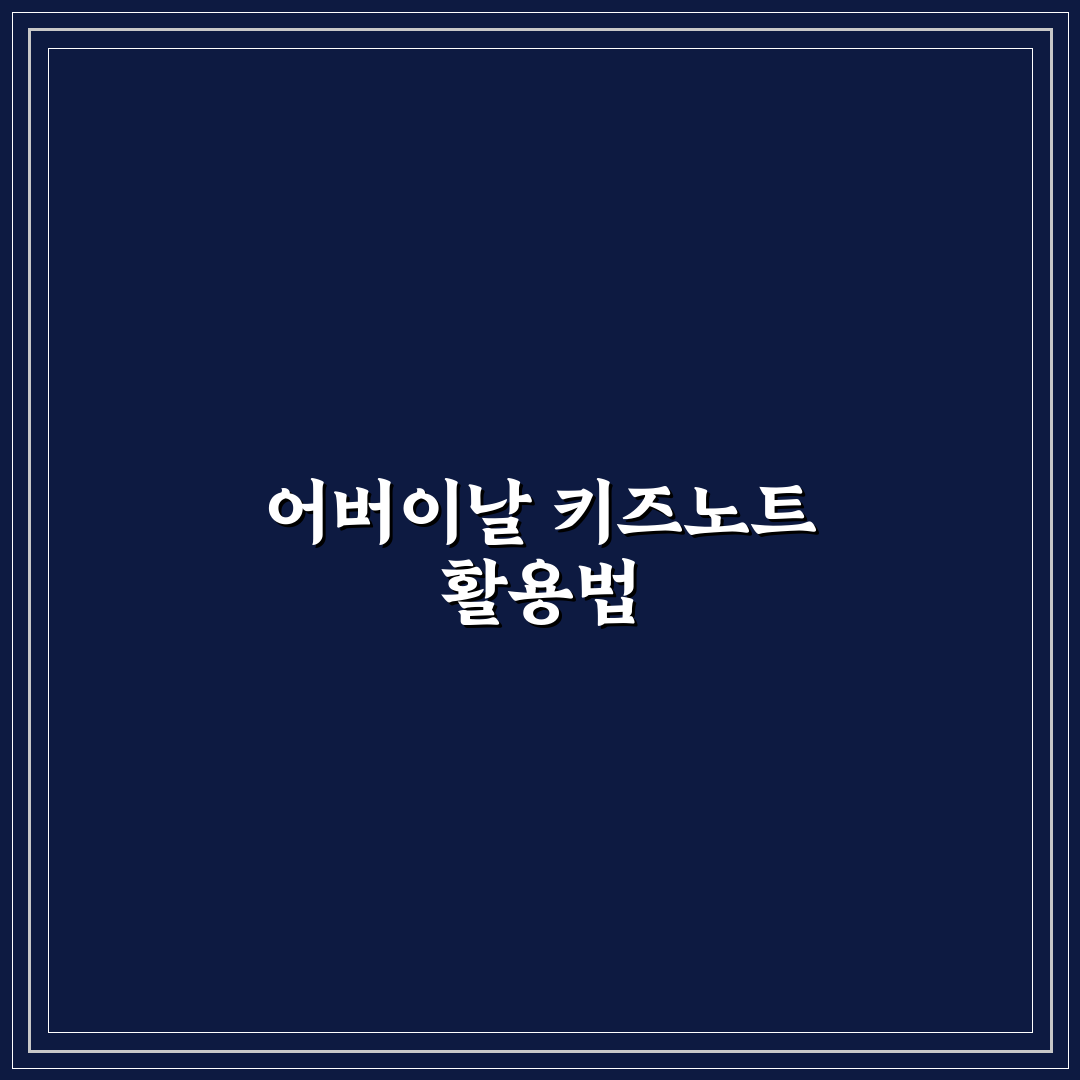 어버이날 키즈노트 사용법과 꿀팁 쉽게 알려드려요