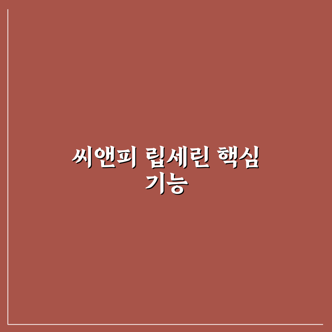 씨앤피 프로폴리스 립세린 사용법과 추천 꿀팁 공유