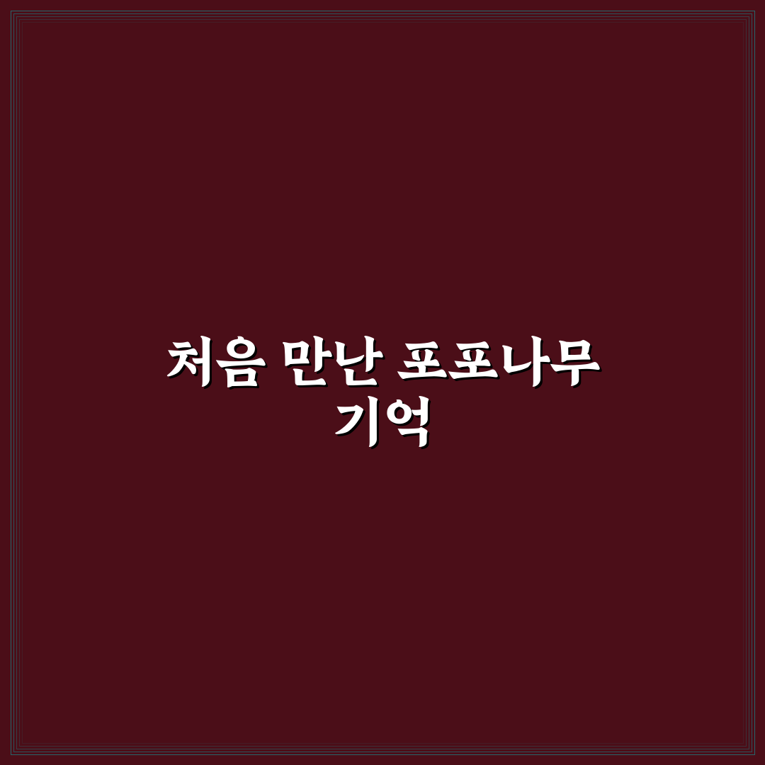 포포나무키우기 후기, 직접 길러보니 어려웠던 점