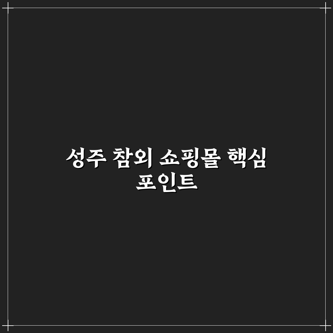 성주 참외 공식 쇼핑몰 이용 꿀팁과 구매 후기 소개