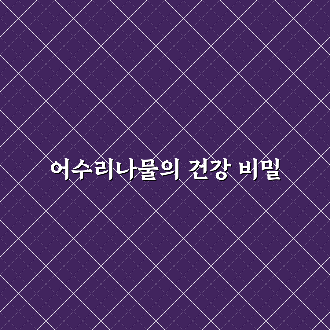 영양 어수리나물 효능과 간단 손질법 알려드려요