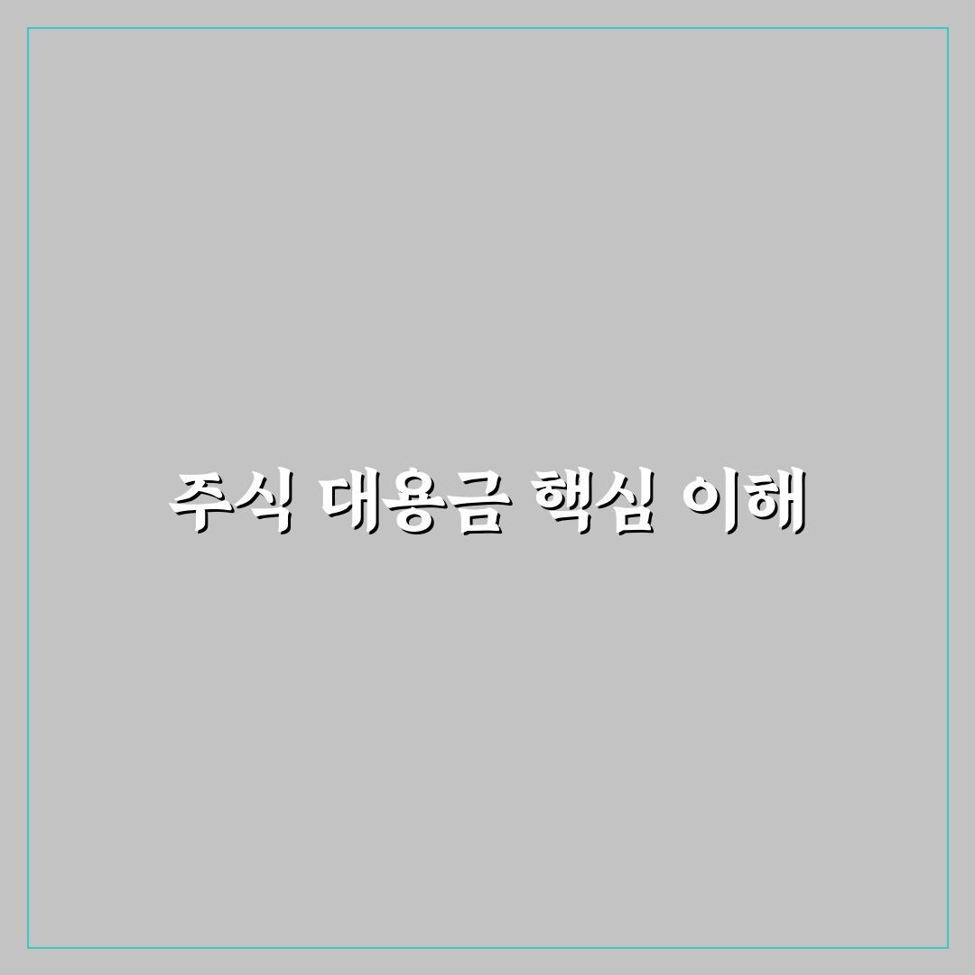 주식 대용금 사용 방법과 꿀팁 쉽게 정리하기