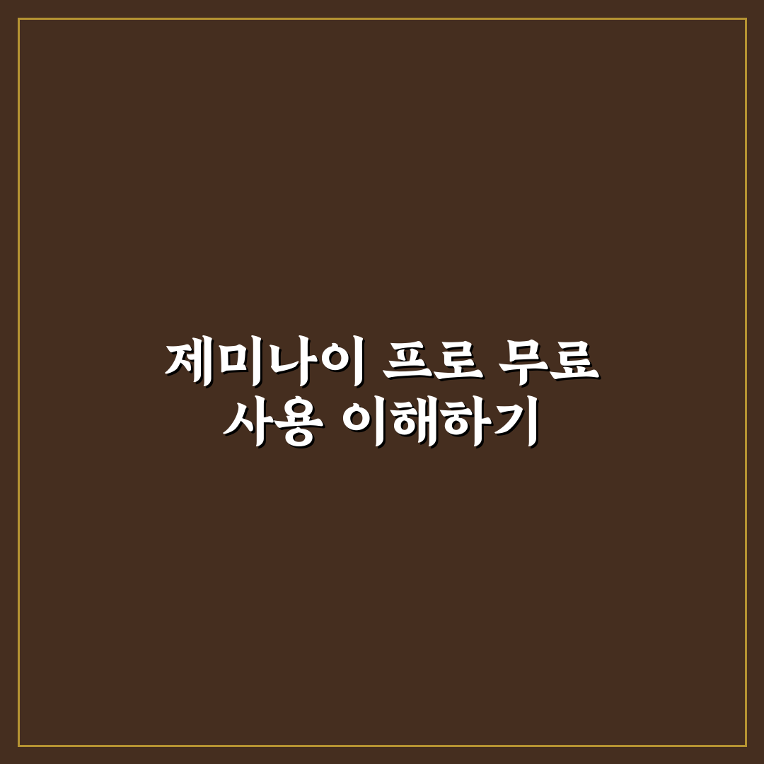 제미나이 프로 무료 사용법과 꿀팁 쉽게 정리