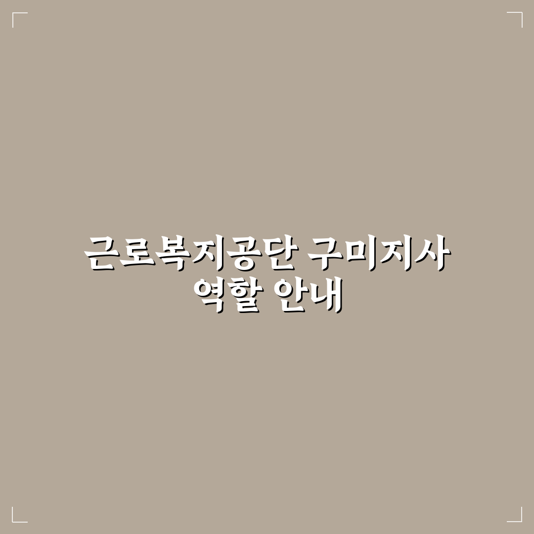 근로복지공단 구미지사 방문 꿀팁과 이용 방법 정리
