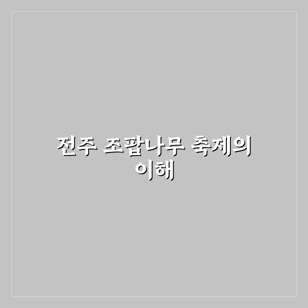 전주 조팝나무 축제 방문 꿀팁과 즐길 거리 정리