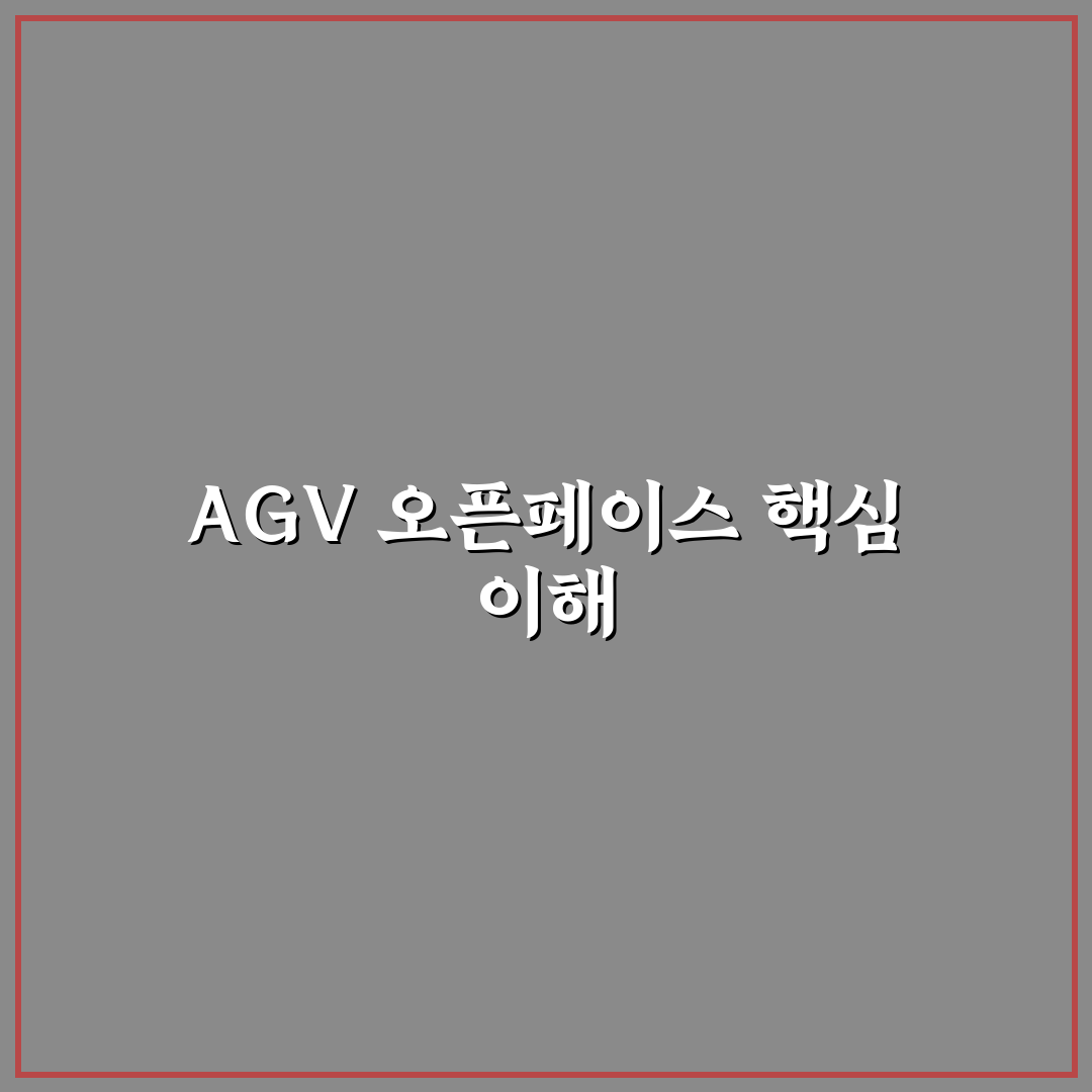 agv 오픈페이스 이해와 활용 꿀팁 정리