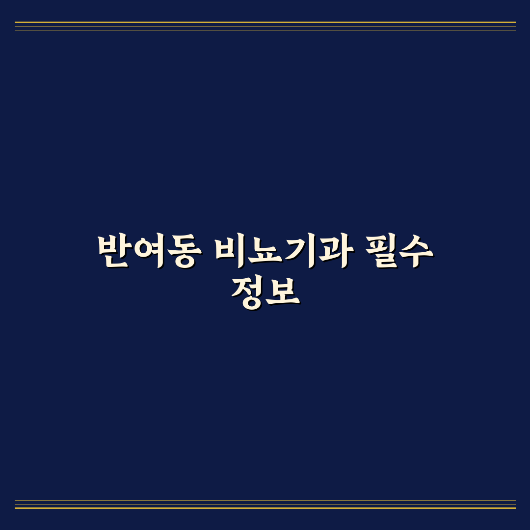 반여동 비뇨기과 방문 전 알아두면 좋은 팁 정리