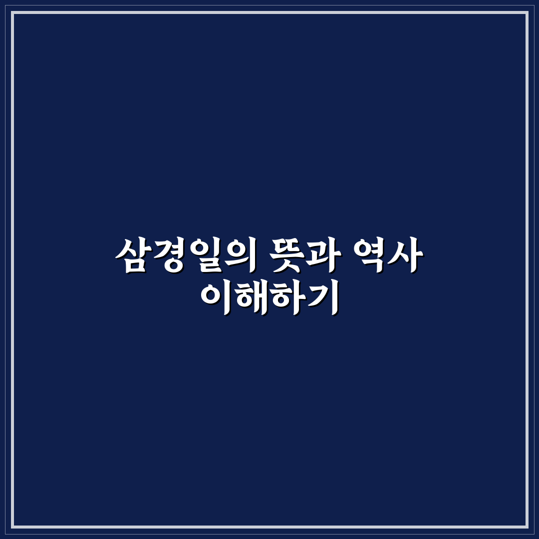 삼경일 의미와 활용 꿀팁 쉽고 간단하게 알려드려요