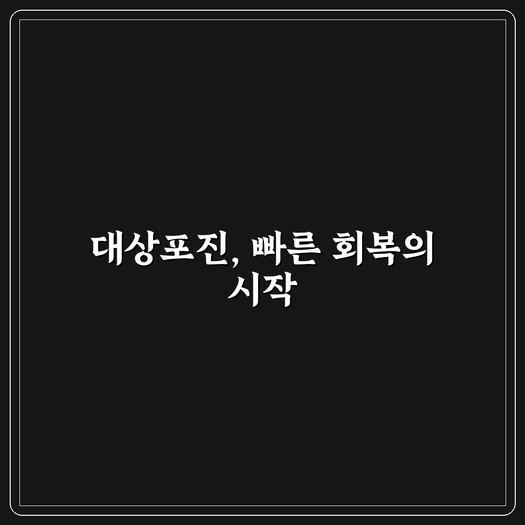 대상포진 빨리 낫는 방법 추천과 효과적인 관리 팁