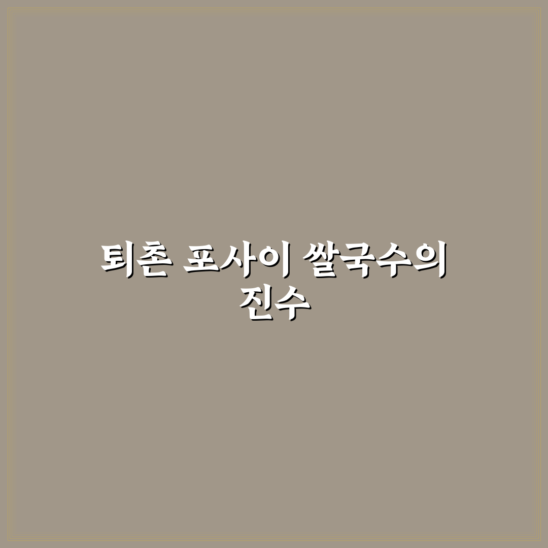 퇴촌 포사이 쌀국수 맛과 특징 꿀팁 알려드려요